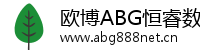 欧博ABG恒睿数字